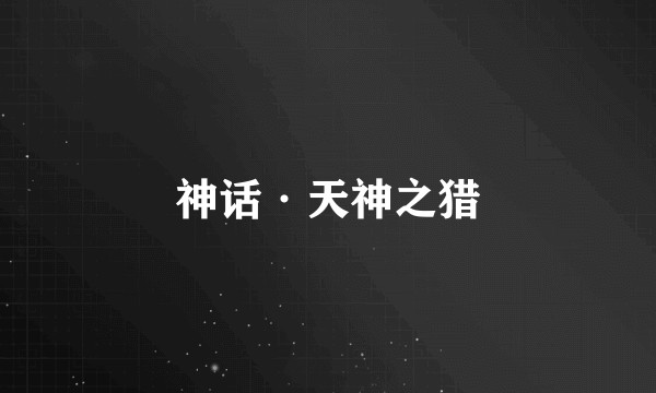 神话·天神之猎