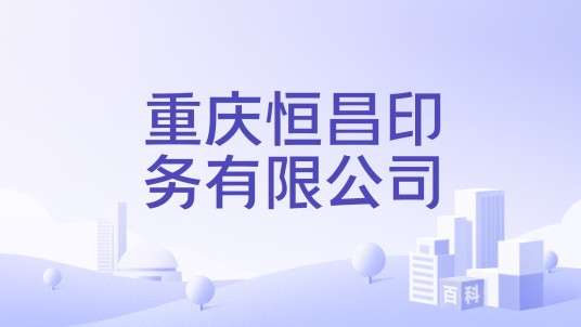 重庆恒昌印务有限公司