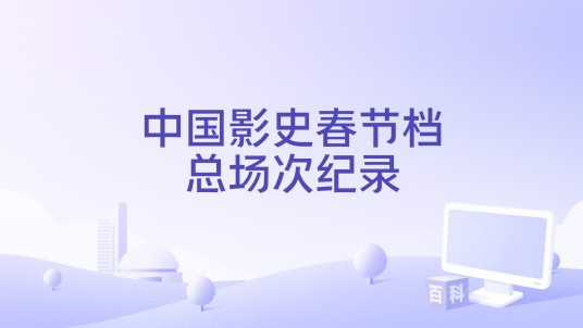 中国影史春节档总场次纪录