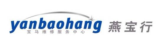 河南燕宝行汽车维修服务有限公司