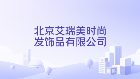 北京艾瑞美时尚发饰品有限公司