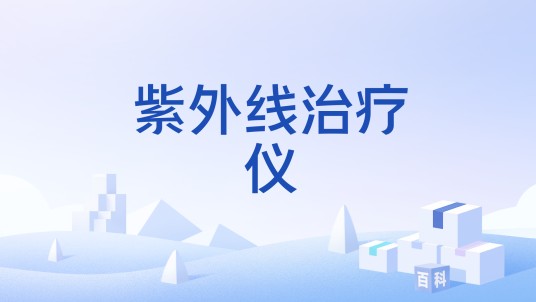 紫外线治疗仪（深圳市嘉光科技有限公司注册的医疗器械）