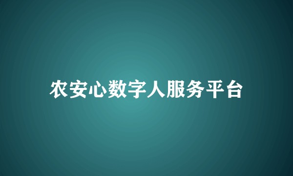 农安心数字人服务平台