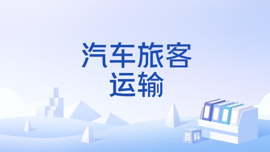 汽车旅客运输