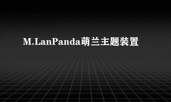 M.LanPanda萌兰主题装置