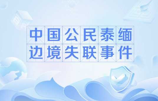 中国公民泰缅边境失联事件
