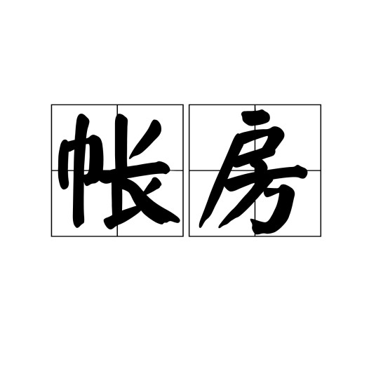帐房