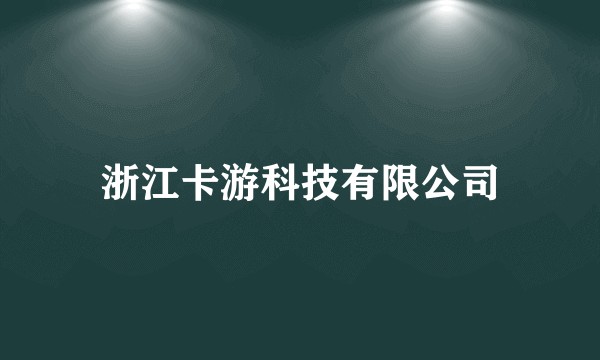 浙江卡游科技有限公司