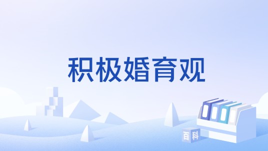 积极婚育观