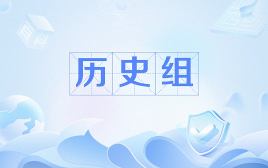 历史组