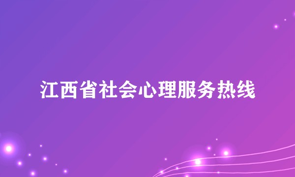 江西省社会心理服务热线