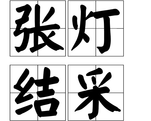 张灯结采
