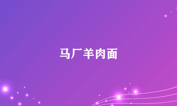 马厂羊肉面