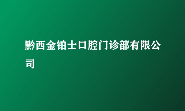 黔西金铂士口腔门诊部有限公司