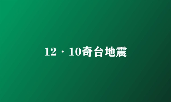 12·10奇台地震