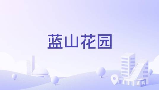 蓝山花园（宁波市北仑区新碶街道商品房住宅小区）