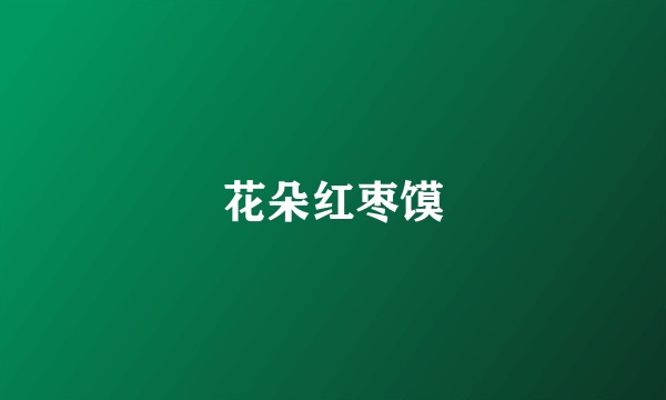 花朵红枣馍