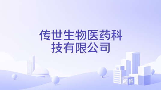 传世生物医药科技有限公司