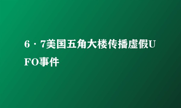 6·7美国五角大楼传播虚假UFO事件