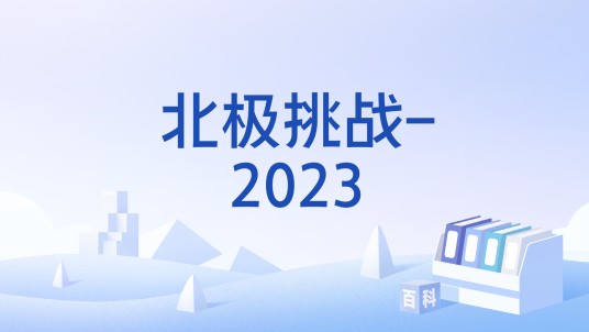 北极挑战-2023