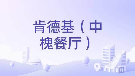 肯德基（中槐餐厅）