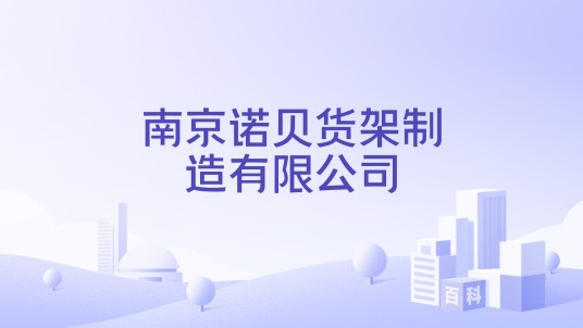 南京诺贝货架制造有限公司