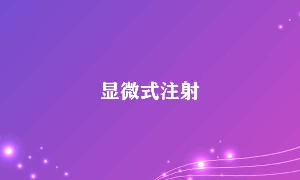 显微式注射