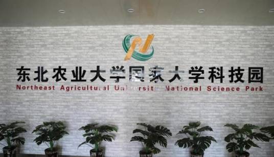 东北农业大学国家大学科技园