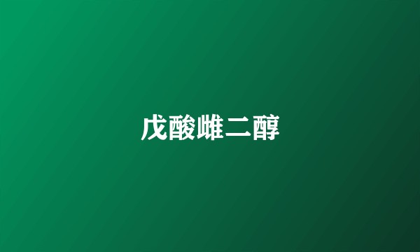 戊酸雌二醇
