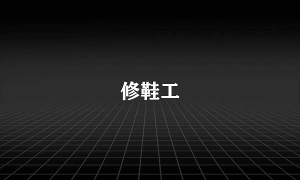 修鞋工