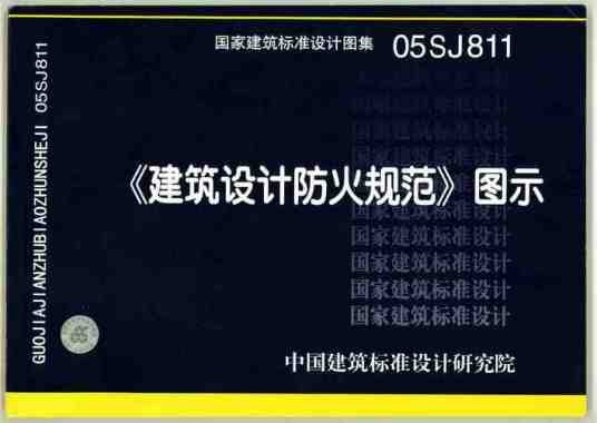 《建筑设计防火规范》图示