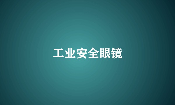 工业安全眼镜