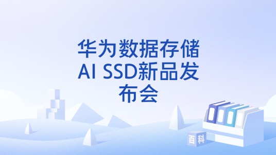 华为数据存储AI SSD新品发布会