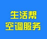 济南生活帮空调服务有限公司