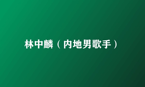 林中麟（内地男歌手）