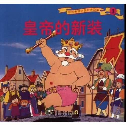 皇帝的新装（1999年中国电影出版社出版的图书）