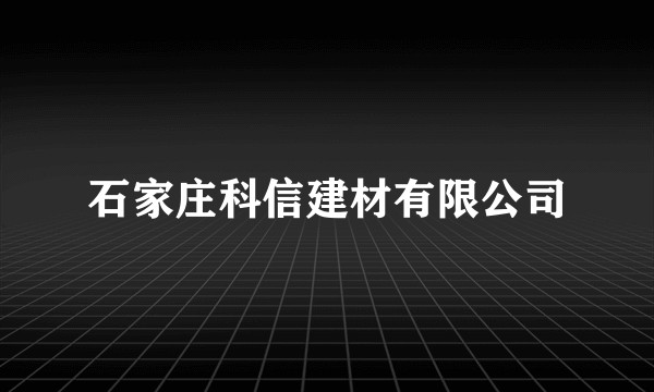 石家庄科信建材有限公司