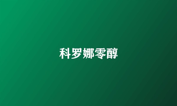 科罗娜零醇