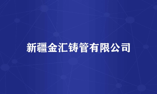 新疆金汇铸管有限公司