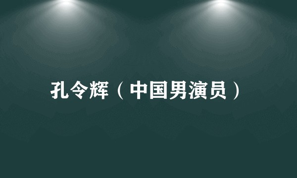 孔令辉（中国男演员）