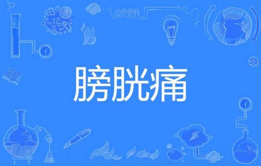 膀胱痛
