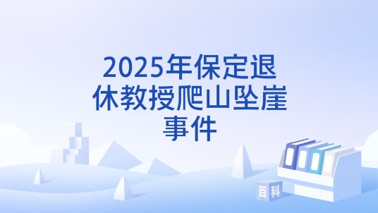 2025年保定退休教授爬山坠崖事件