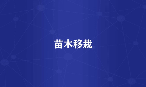 苗木移栽