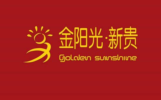 金阳光新贵艺术礼仪中心