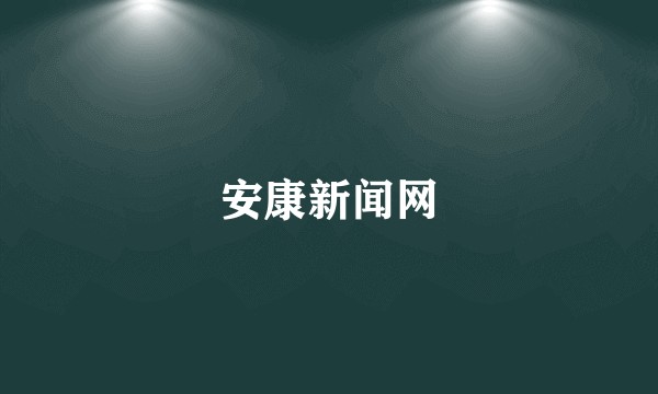 安康新闻网