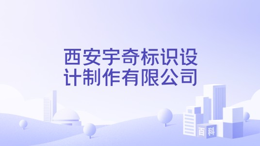西安宇奇标识设计制作有限公司