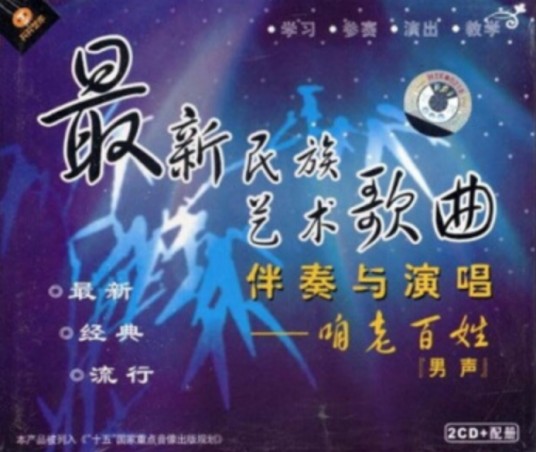 最新民族艺术歌曲伴奏与演唱：咱老百姓（男声）