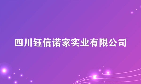 四川钰信诺家实业有限公司