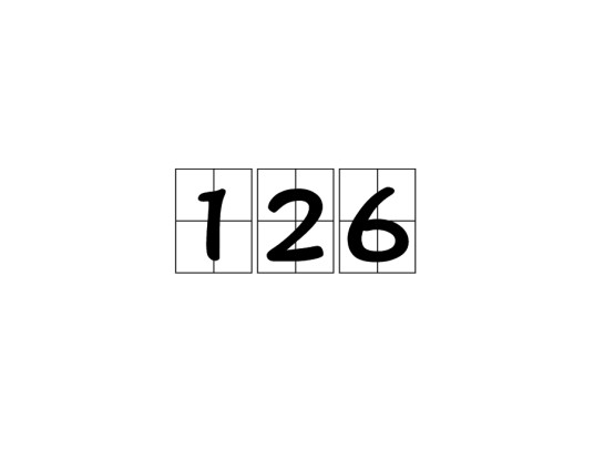 126（无线人工数字寻呼台）