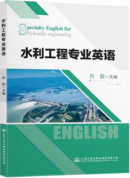 水利工程专业英语（2020年人民交通出版社出版的图书）